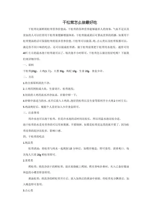 干松茸怎么做最好吃