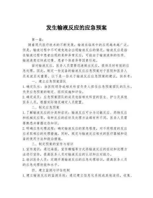 发生输液反应的应急预案