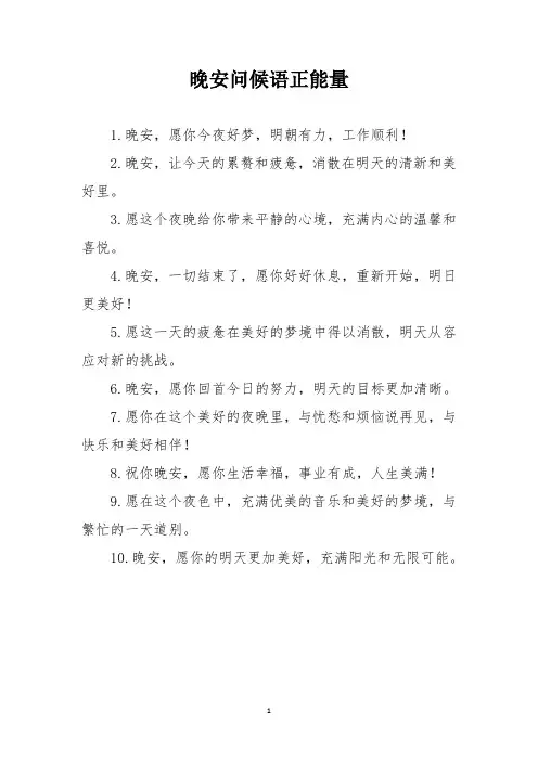 晚安问候语正能量