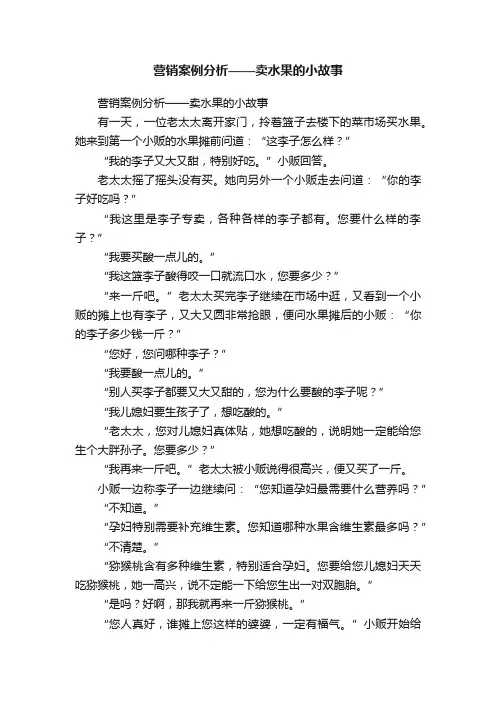 营销案例分析——卖水果的小故事