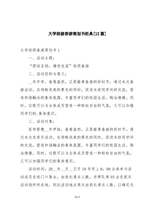 大学班级春游策划书经典[12篇]