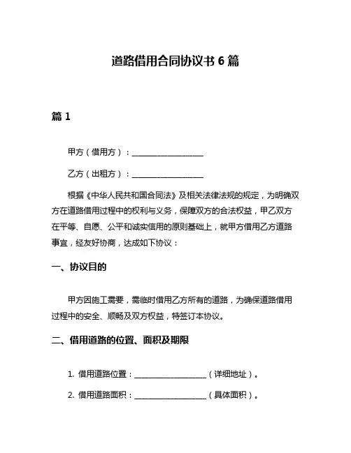 道路借用合同协议书6篇