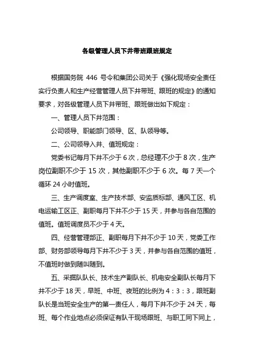 煤矿各级管理人员下井带班跟班规定
