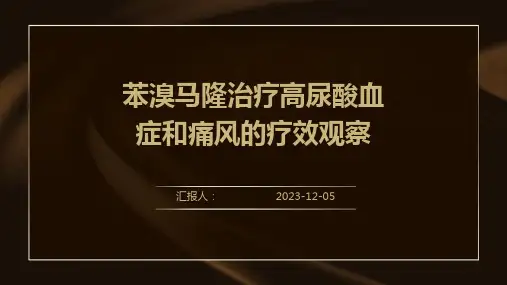 苯溴马隆治疗高尿酸血症和痛风的疗效观察