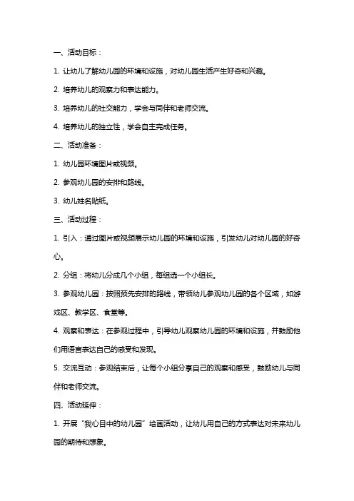 小班活动《参观幼儿园》教案与反思