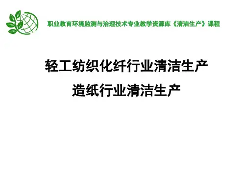 造纸行业清洁生产.ppt