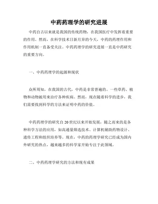 中药药理学的研究进展