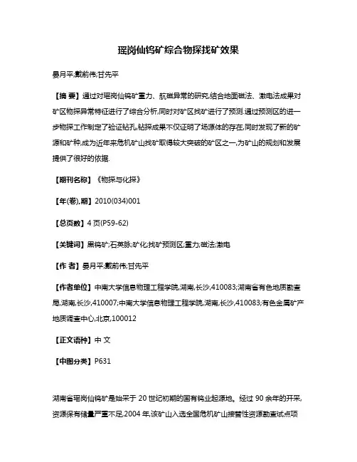 瑶岗仙钨矿综合物探找矿效果
