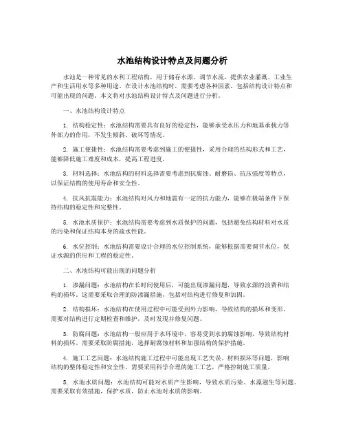水池结构设计特点及问题分析