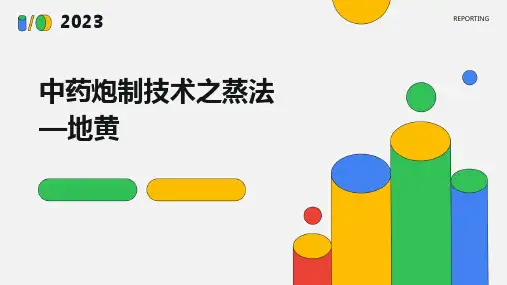 中药炮制技术之蒸法—地黄