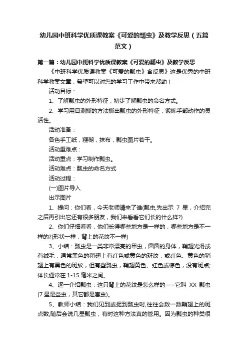 幼儿园中班科学优质课教案《可爱的瓢虫》及教学反思（五篇范文）