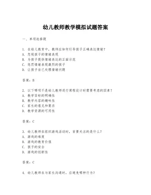 幼儿教师教学模拟试题答案