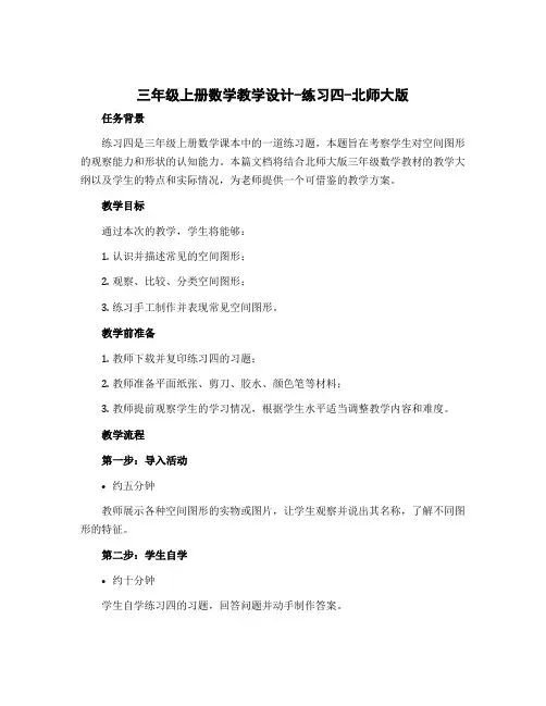 三年级上册数学教学设计-练习四-北师大版