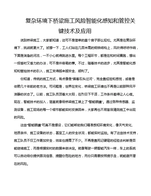 复杂环境下桥梁施工风险智能化感知和管控关键技术及应用