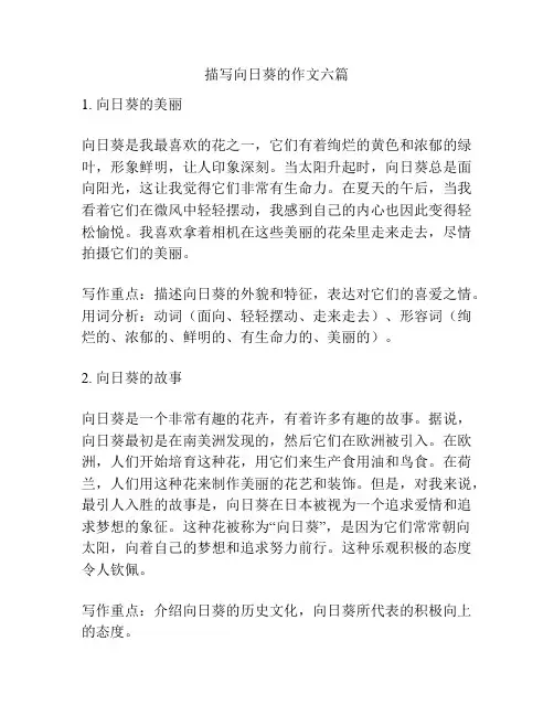 描写向日葵的作文六篇