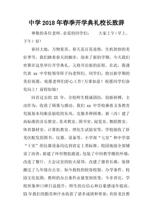 中学2018年春季开学典礼校长致辞