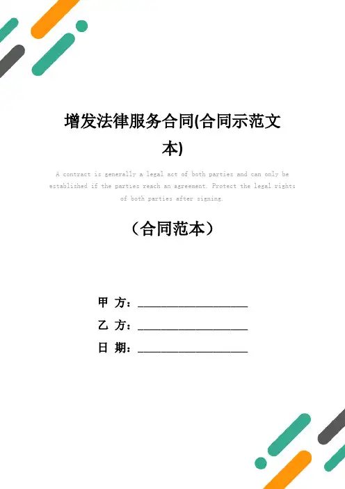 增发法律服务合同(合同示范文本)