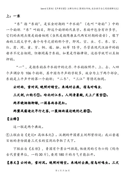 (word完整版)《声律启蒙》注解与译文(整理打印版,适合孩子自己阅读理解记忆)