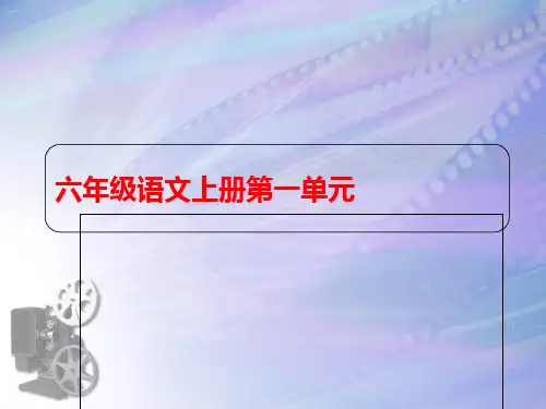 六年级上册语文课件第一单元 口语交际·习作一 ｜人教新课标 (共74张PPT)