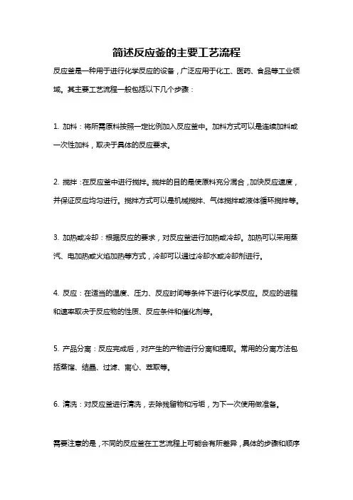 简述反应釜的主要工艺流程