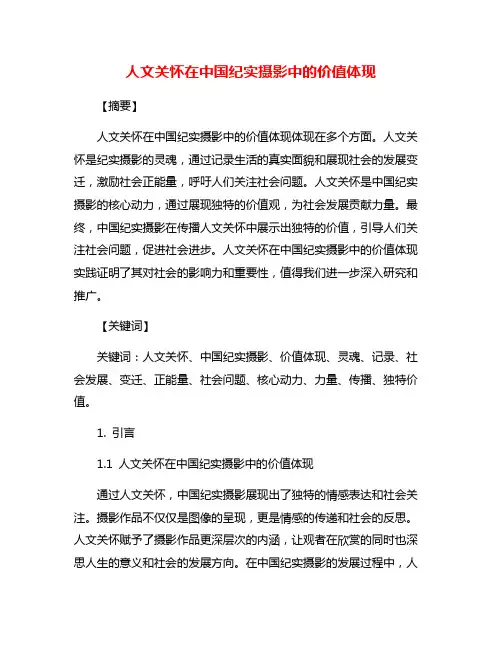 人文关怀在中国纪实摄影中的价值体现