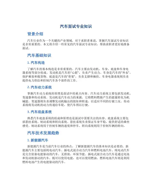 汽车面试专业知识