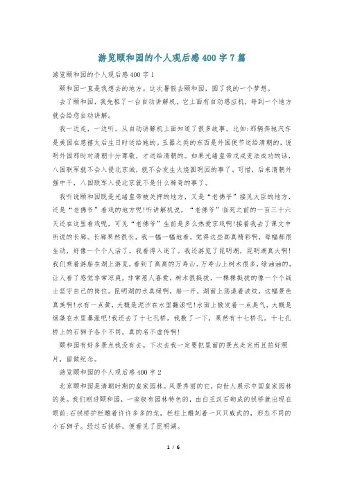 游览颐和园的个人观后感400字7篇