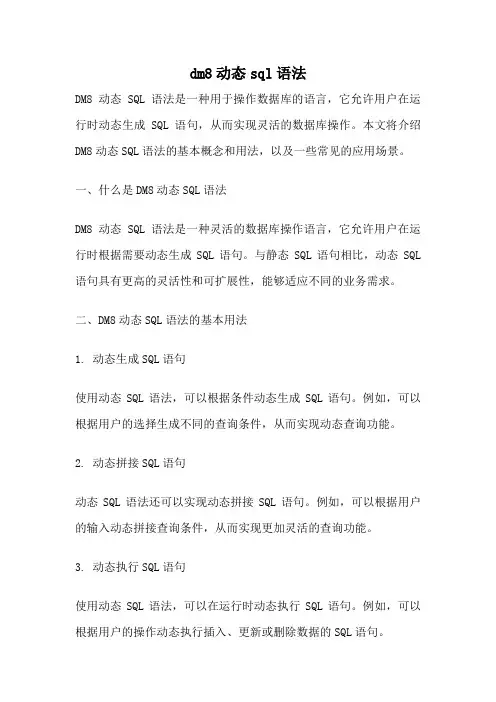 dm8动态sql语法
