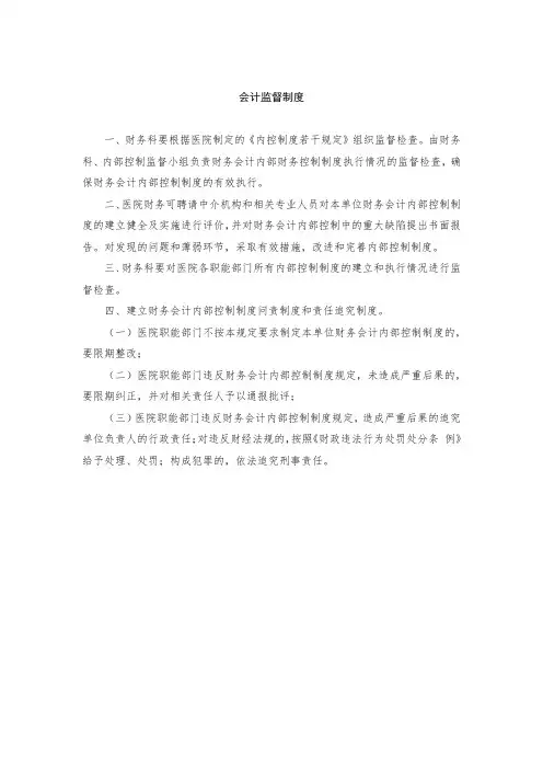 会计监督制度
