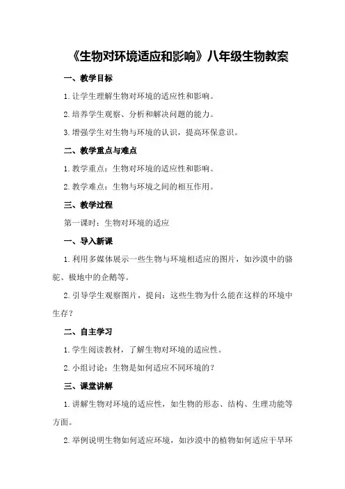 《生物对环境适应和影响》八年级生物教案