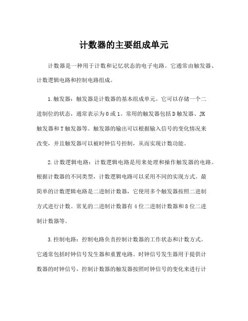 计数器的主要组成单元