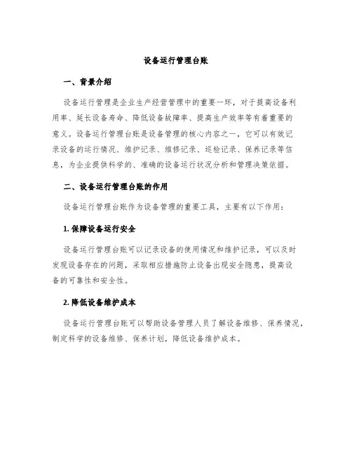 设备运行管理台账
