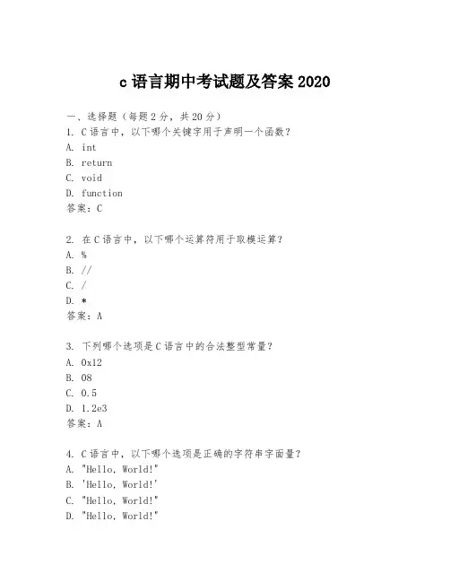 c语言期中考试题及答案2020