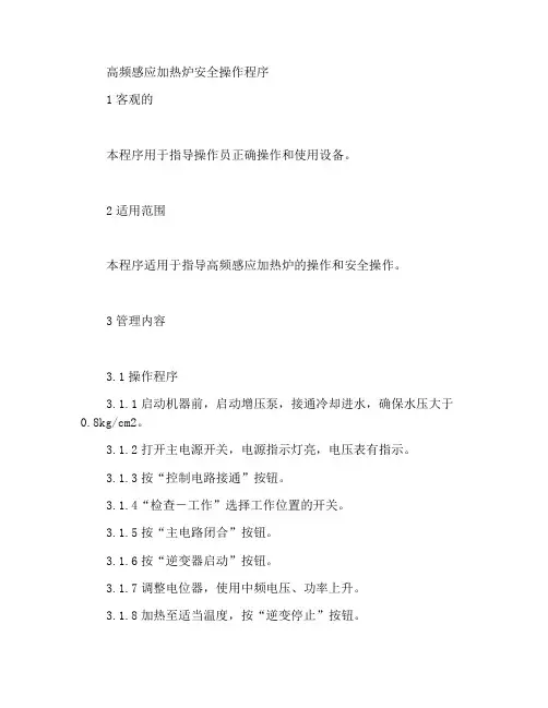 高频感应加热炉安全操作规程