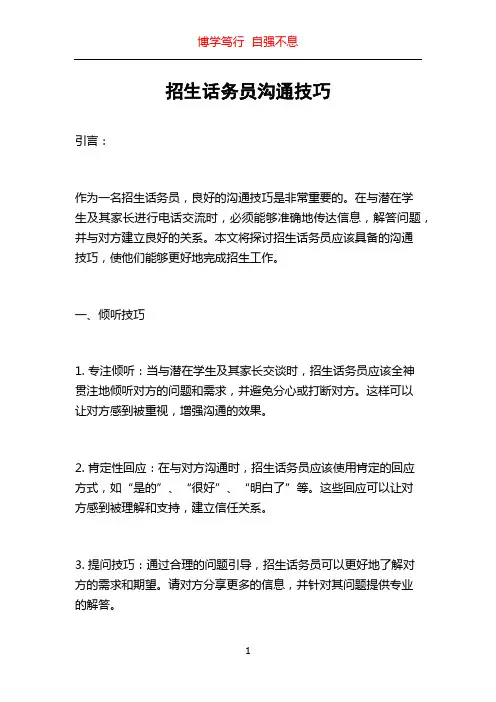 招生话务员沟通技巧