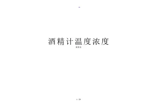 酒精浓度和温度换算表