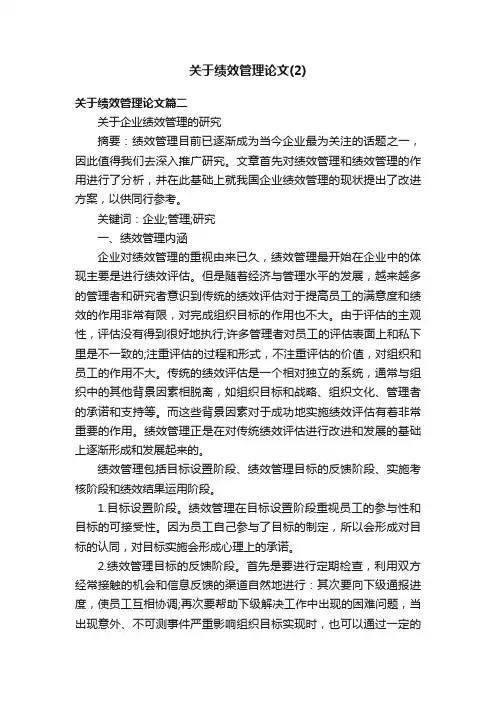 关于绩效管理论文（2）
