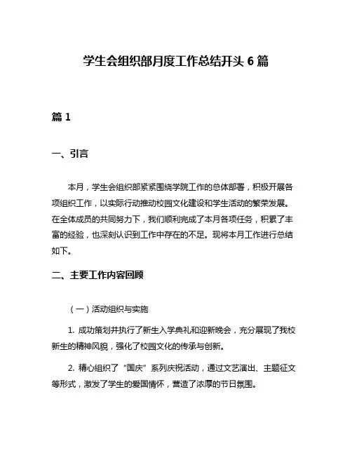 学生会组织部月度工作总结开头6篇