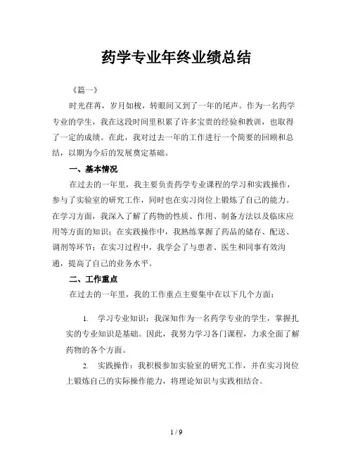 药学专业年终业绩总结