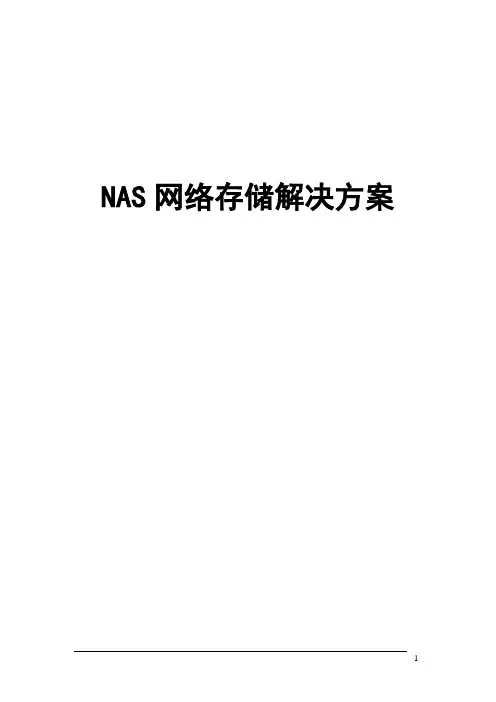 NAS网络存储解决方案