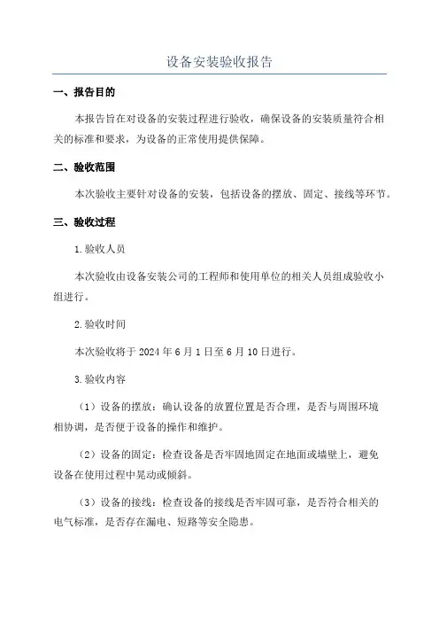设备安装验收报告