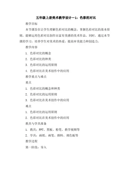 五年级上册美术教学设计-1色彩的对比人教新课标