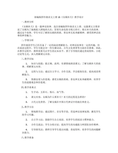部编版四年级语文上册15《女娲补天》教学设计