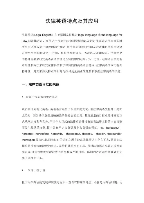 法律英语特点及其应用【范本模板】