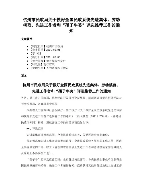 杭州市民政局关于做好全国民政系统先进集体、劳动模范、先进工作者和“孺子牛奖”评选推荐工作的通知