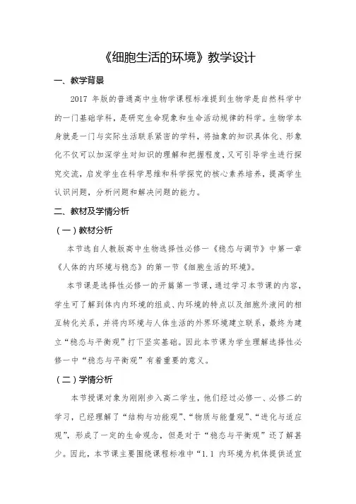 细胞生活的环境