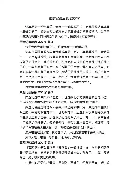 西游记读后感200字范文（精选31篇）