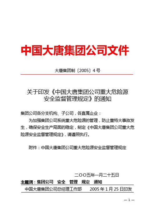 中国大唐集团公司重大危险源安全监督管理规定
