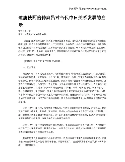 遣唐使阿倍仲麻吕对当代中日关系发展的启示