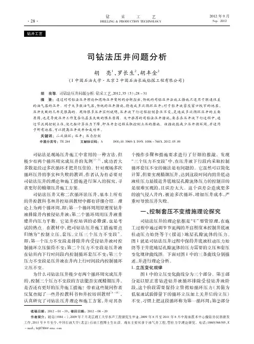 司钻法压井问题分析